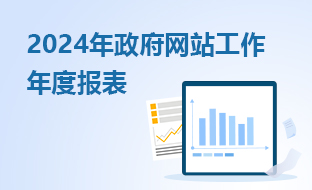 2024年政府網站工作年度報表