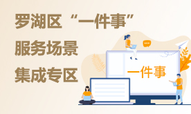 羅湖區“一件事”服務場景集成專區